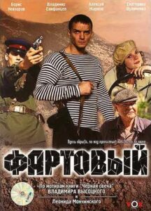 Фартовый