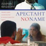 Арестант No Name Постер