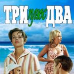 Три Плюс Два Постер