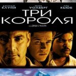 Три Короля Постер