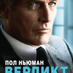 Вердикт Постер