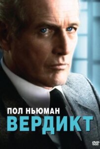 Вердикт