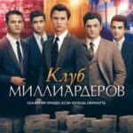 Клуб Миллиардеров Постер