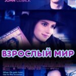 Взрослый Мир Постер