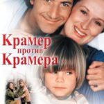 Крамер против Крамера Постер