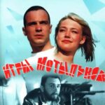 Игры Мотыльков Постер