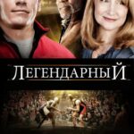 Легендарный Постер