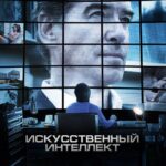 Искусственный Интеллект. Доступ Неограничен Постер