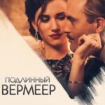 Подлинный Вермеер Постер