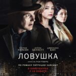 Ловушка Постер