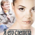 Я Его Слепила Постер