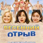 Весенний Отрыв Постер