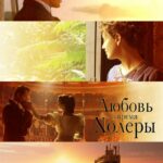 Любовь во Время Холеры Постер