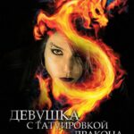 Девушка с Татуировкой Дракона Постер