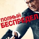 Полный Беспредел Постер