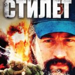 Стилет Постер