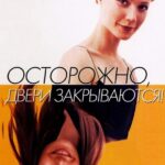 Осторожно! Двери Закрываются Постер