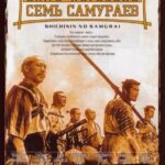 Семь Самураев Постер