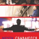 Мечты Сбываются! Постер