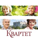 Квартет Постер