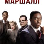 Маршалл Постер