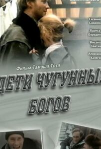 Дети чугунных богов