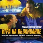 Игра на Выживание Постер