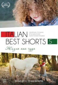 Italian Best Shorts 5: Жизнь как чудо