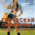 Греческая Смоковница Постер