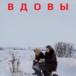 Вдовы Постер