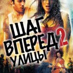 Шаг Вперед 2: Улицы Постер